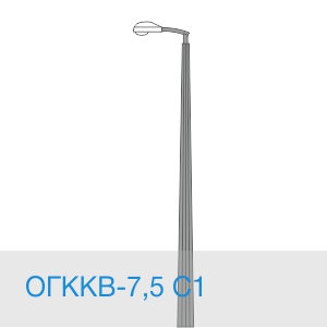 ОГККВ-7,5 С1