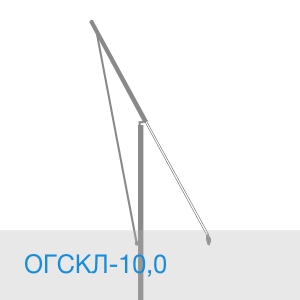 Опора ОГСКЛ-10,0