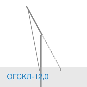 Опора ОГСКЛ-12,0