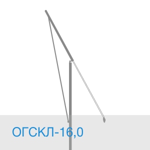 Опора ОГСКЛ-16,0