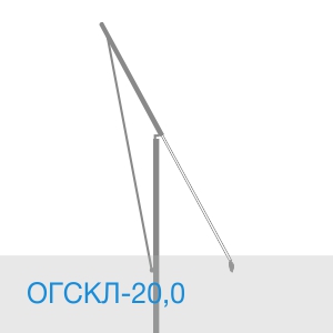 Опора ОГСКЛ-20,0