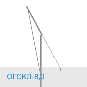 Опора ОГСКЛ-8,0