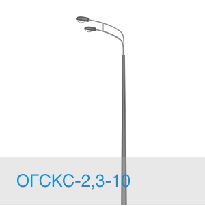 ОГСКС-2,3-10