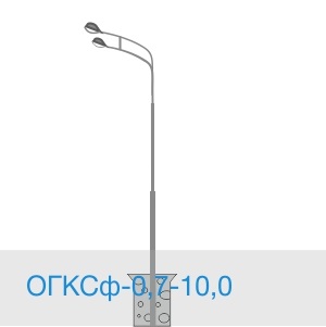 ОГКСф-0,7-10,0