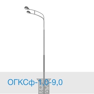 ОГКСф-1,0-9,0