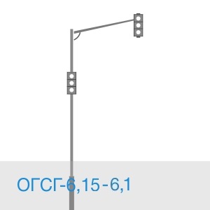 ОГСГ-6,15-6,1