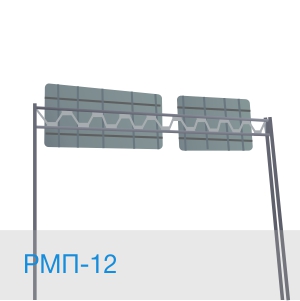 РМП-12