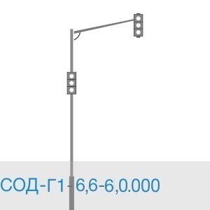 СОД-Г-6,6-6,0